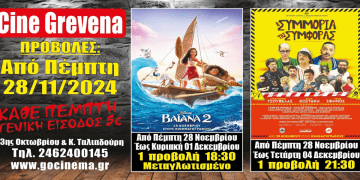Νέα κινηματογραφική εβδομάδα από σήμερα Πέμπτη 28 Νοεμβρίου στο Cine Grevena