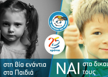 Παγκόσμια Ημέρα για τα Δικαιώματα του Παιδιού