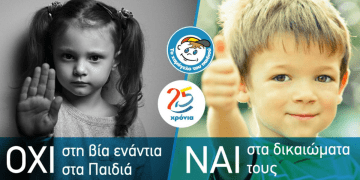 Παγκόσμια Ημέρα για τα Δικαιώματα του Παιδιού