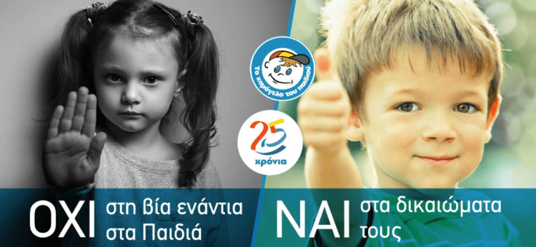 Παγκόσμια Ημέρα για τα Δικαιώματα του Παιδιού