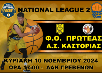 ΠΡΩΤΑΘΛΗΜΑ NATIONAL LEAGUE 2 (4ος ΟΜΙΛΟΣ)