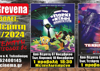 Νέα κινηματογραφική εβδομάδα από σήμερα Πέμπτη 07 Νοεμβρίου στο Cine Grevena