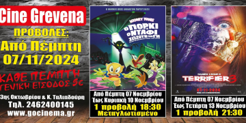 Νέα κινηματογραφική εβδομάδα από σήμερα Πέμπτη 07 Νοεμβρίου στο Cine Grevena