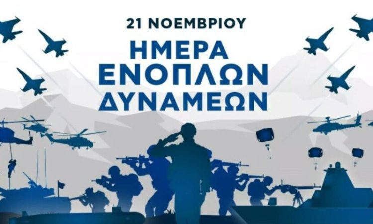 «ΟΙ ΕΝΟΠΛΕΣ ΔΥΝΑΜΕΙΣ ΑΚΟΙΜΗΤΟΣ ΦΡΟΥΡΟΣ ΤΗΣ ΕΘΝΙΚΗΣ ΜΑΣ ΚΥΡΙΑΡΧΙΑΣ»
