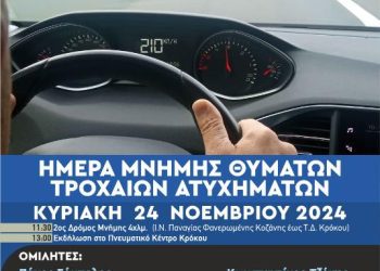 «Παγκόσμια Ημέρα Μνήμης για τα Θύματα Τροχαίων Ατυχημάτων»