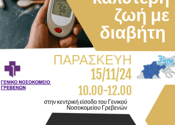 Σακχαρώδη Διαβήτη