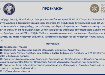 Πρόσκληση του Περιφερειάρχη Δυτικής Μακεδονίας