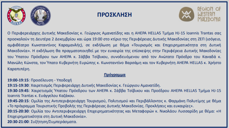 Πρόσκληση του Περιφερειάρχη Δυτικής Μακεδονίας