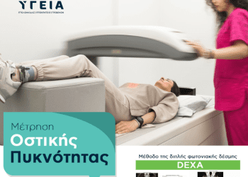 Γιατί είναι σημαντική η μέτρηση οστικής πυκνότητας;