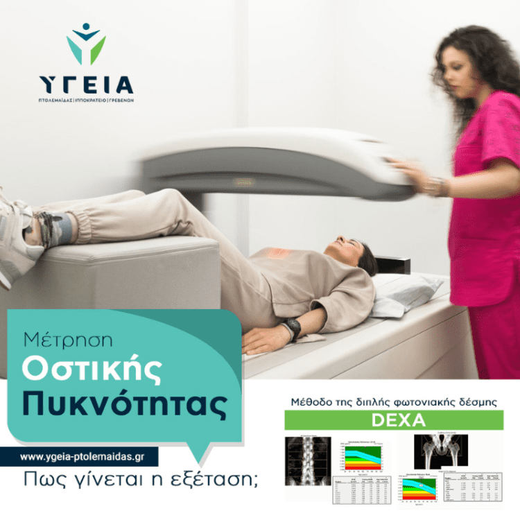Γιατί είναι σημαντική η μέτρηση οστικής πυκνότητας;