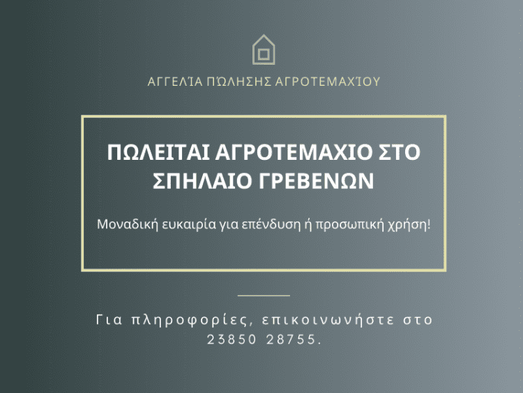 ΠΩΛΕΙΤΑΙ ΑΓΡΟΤΕΜΑΧΙΟ ΣΤΟ ΣΠΗΛΑΙΟ ΓΡΕΒΕΝΩΝ