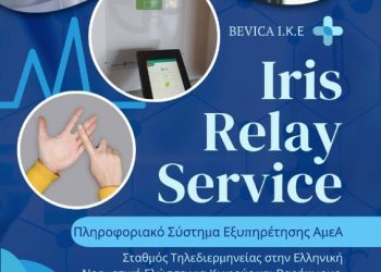 Περιφέρεια Δυτικής Μακεδονίας: Έναρξη λειτουργίας Νέου Πληροφοριακού Σύστηματος Άμεσης Εξυπηρέτησης Ατόμων με Ακουστική Αναπηρία στο ισόγειο του κτιρίου της Π.Ε. Κοζάνης