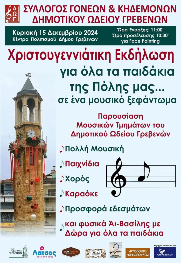 Χριστουγεννιάτικη Εκδήλωση του Δημοτικού Ωδείου Γρεβενών