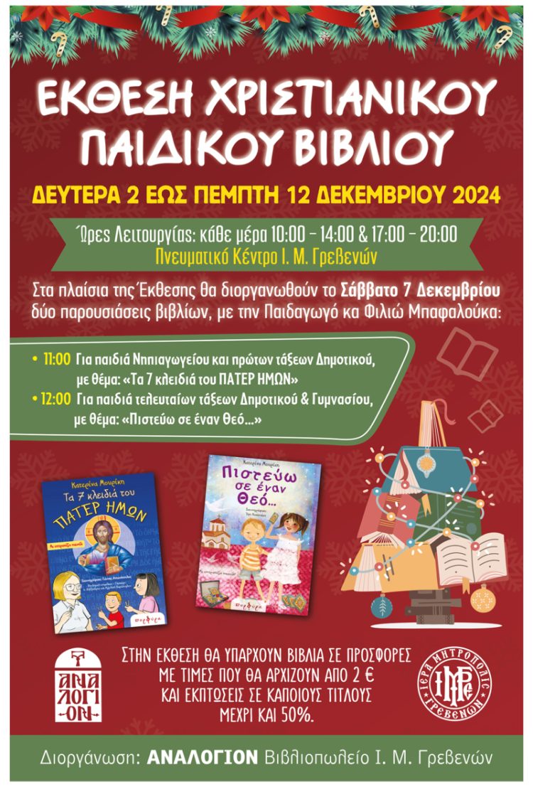 Έκθεση Παιδικού Χριστιανικού Βιβλίου