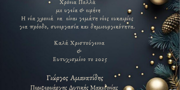 ΕΥΧΕΣ ΤΟΥ ΠΕΡΙΦΕΡΕΙΑΡΧΗ ΔΥΤΙΚΗΣ ΜΑΚΕΔΟΝΙΑΣ ΓΙΩΡΓΟΥ ΑΜΑΝΑΤΙΔΗ