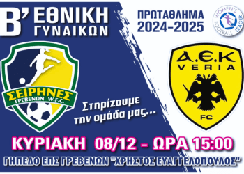 Σειρήνες Γρεβενών - ΑΕΚ VERIA