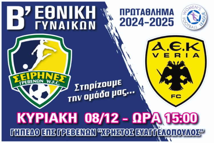 Σειρήνες Γρεβενών - ΑΕΚ VERIA