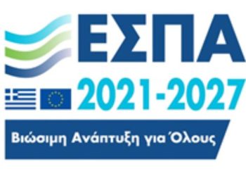 Πρόσκληση για Εγγραφή στον Κατάλογο Παρόχων Υπηρεσιών Συμβούλων & Εμπειρογνωμόνων του Προγράμματος «Δυτική Μακεδονία» 2021–2027
