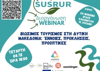 ΒΙΩΣΙΜΟΣ ΤΟΥΡΙΣΜΟΣ ΣΤΗ ΔΥΤΙΚΗ ΜΑΚΕΔΟΝΙΑ