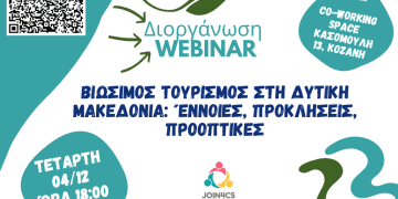 ΒΙΩΣΙΜΟΣ ΤΟΥΡΙΣΜΟΣ ΣΤΗ ΔΥΤΙΚΗ ΜΑΚΕΔΟΝΙΑ