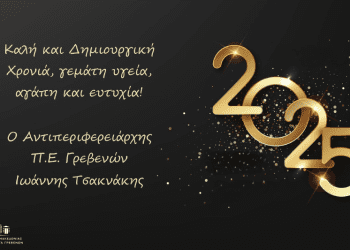 Ευχές για την Νέα Χρονιά από τον Αντιπεριφερειάρχη Γρεβενών