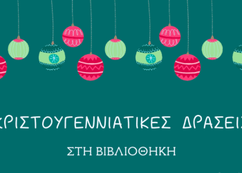 ΤΑ ΧΡΙΣΤΟΥΓΕΝΝΑ ΤΗΣ ΑΓΑΠΗΣ ΘΑ ΤΑ ΖΗΣΟΥΜΕ ΜΕ ΤΑ ΦΤΕΡΑ ΤΗΣ ΦΑΝΤΑΣΙΑΣ ΚΑΙ ΤΗ ΧΑΡΑ ΤΗΣ ΔΗΜΙΟΥΡΓΙΑΣ