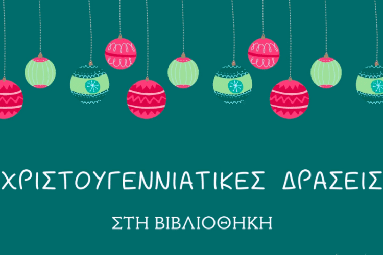 ΤΑ ΧΡΙΣΤΟΥΓΕΝΝΑ ΤΗΣ ΑΓΑΠΗΣ ΘΑ ΤΑ ΖΗΣΟΥΜΕ ΜΕ ΤΑ ΦΤΕΡΑ ΤΗΣ ΦΑΝΤΑΣΙΑΣ ΚΑΙ ΤΗ ΧΑΡΑ ΤΗΣ ΔΗΜΙΟΥΡΓΙΑΣ