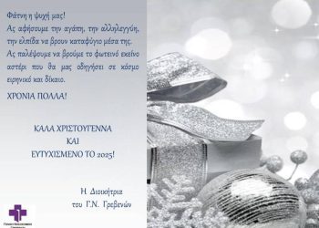 Ευχές Χριστουγέννων από το Γ.Ν. Γρεβενών