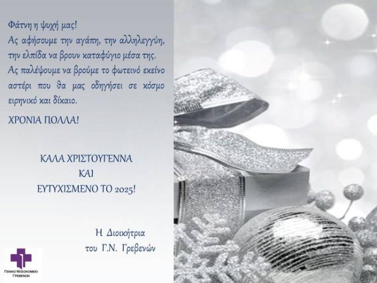 Ευχές Χριστουγέννων από το Γ.Ν. Γρεβενών