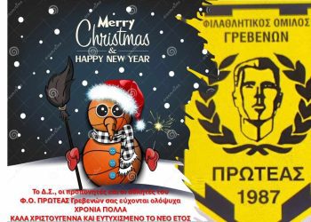 ΕΥΧΕΣ ΤΟΥ Φ.Ο ΠΡΩΤΕΑΣ ΓΡΕΒΕΝΩΝ
