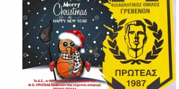 ΕΥΧΕΣ ΤΟΥ Φ.Ο ΠΡΩΤΕΑΣ ΓΡΕΒΕΝΩΝ
