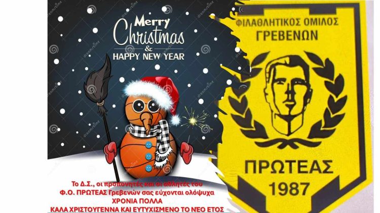 ΕΥΧΕΣ ΤΟΥ Φ.Ο ΠΡΩΤΕΑΣ ΓΡΕΒΕΝΩΝ