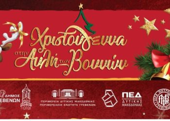 Δήμος Γρεβενών: Μαγικά Χριστούγεννα στην «ΑΥΛΗ ΤΩΝ ΒΟΥΝΩΝ»