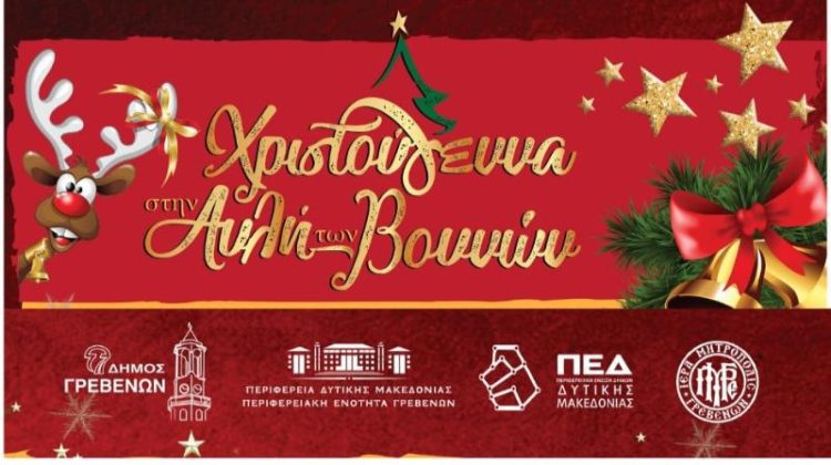 Δήμος Γρεβενών: Μαγικά Χριστούγεννα στην «ΑΥΛΗ ΤΩΝ ΒΟΥΝΩΝ»