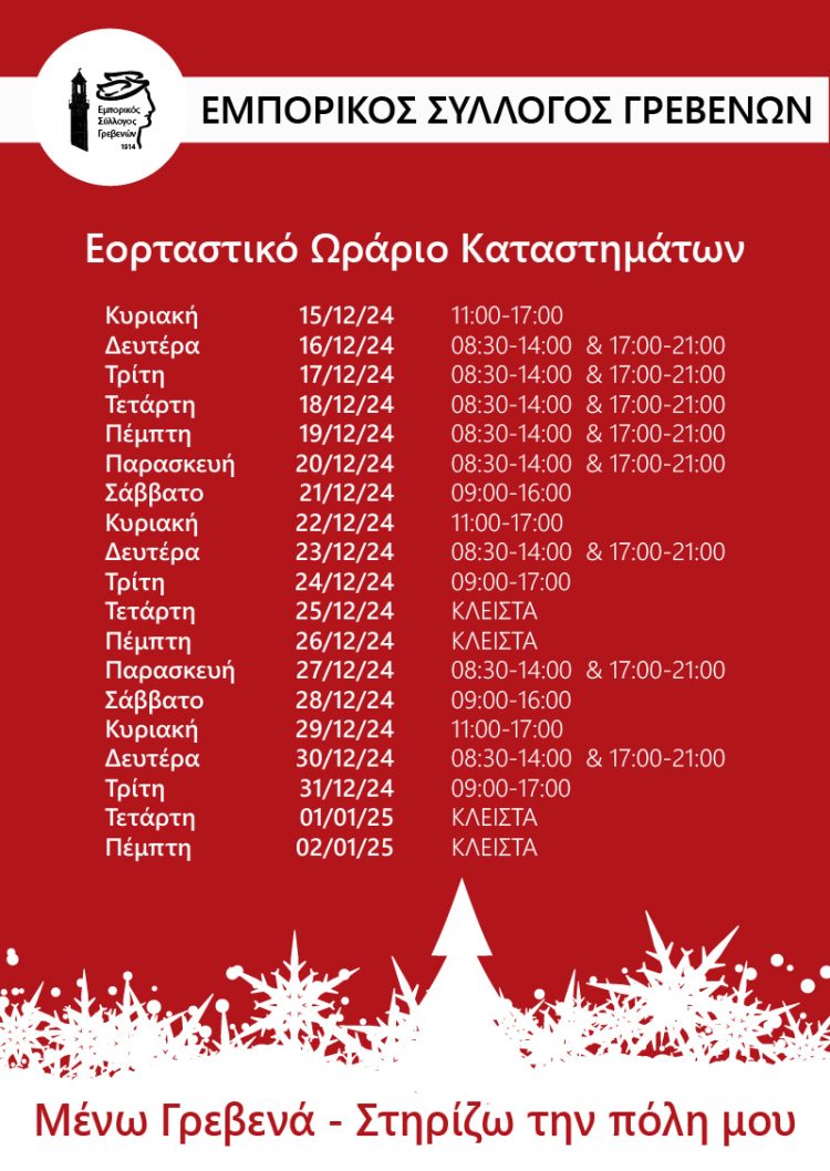 Ανακοίνωση εορταστικού ωραρίου των Χριστουγέννων 2024-2025