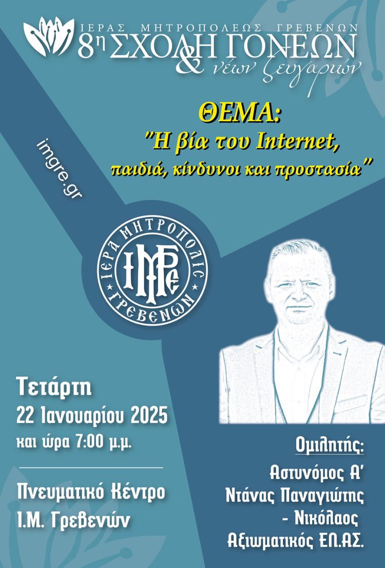 Η βία του Internet και τα παιδιά μας για την Σχολή Γονέων του Ιανουαρίου