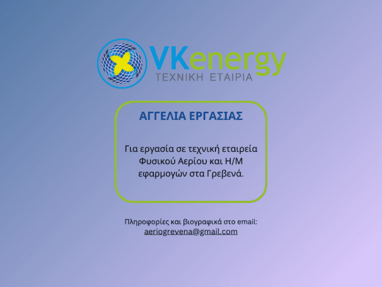 ΑΓΓΕΛΙΑ ΕΡΓΑΣΙΑΣ
