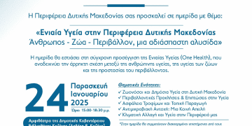 Επιστημονική Ημερίδα της Περιφέρειας Δυτικής Μακεδονίας «Ενιαία Υγεία στην Περιφέρεια Δυτικής Μακεδονίας: Άνθρωπος - Ζώα - Περιβάλλον, μια αδιάσπαστη αλυσίδα»