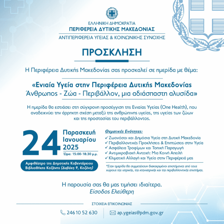 Επιστημονική Ημερίδα της Περιφέρειας Δυτικής Μακεδονίας «Ενιαία Υγεία στην Περιφέρεια Δυτικής Μακεδονίας: Άνθρωπος - Ζώα - Περιβάλλον, μια αδιάσπαστη αλυσίδα»