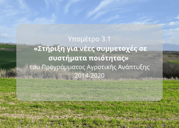 Δικαιούχοι: «Στήριξη για νέες συμμετοχές σε συστήματα ποιότητας»