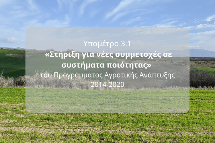 Δικαιούχοι: «Στήριξη για νέες συμμετοχές σε συστήματα ποιότητας»