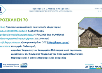 Η Δυτική Μακεδονία αναδεικνύει την πολιτιστική της κληρονομιά!