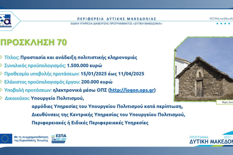 Η Δυτική Μακεδονία αναδεικνύει την πολιτιστική της κληρονομιά!
