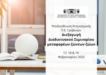 Διεξαγωγή διαδικτυακού σεμιναρίου μεταφορέων ζώντων ζώων από το Υπουργείο Αγροτικής Ανάπτυξης & Τροφίμων.