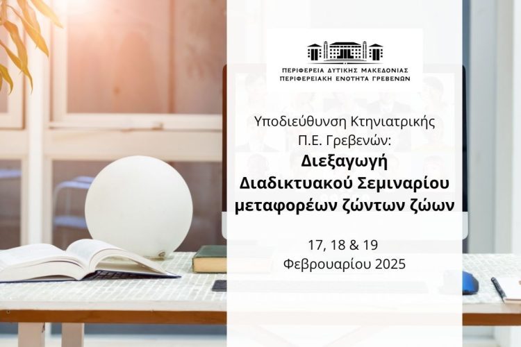 Διεξαγωγή διαδικτυακού σεμιναρίου μεταφορέων ζώντων ζώων από το Υπουργείο Αγροτικής Ανάπτυξης & Τροφίμων.