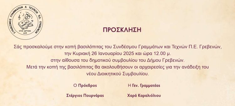 Σύνδεσμος Γραμμάτων & Τεχνών Γρεβενών : Πρόσκληση για Εκλογές