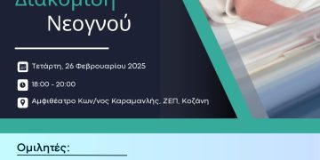 Περιφέρειας Δυτικής Μακεδονίας: Επιστημονική εκδήλωση “Οργάνωση Περιγεννητικής Φροντίδας – Διακομιδή Νεογνού”