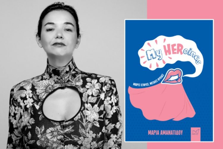 Μαρία Αμανατίδου:My HERoines-μικρές ιστορίες για μεγάλες ηρωίδες.
