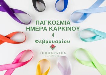 4 Φεβρουαρίου - Παγκόσμια Ημέρα Καρκίνου – Γνώριζες ότι…?