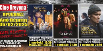Νέα κινηματογραφική εβδομάδα από σήμερα Πέμπτη 06 Φεβρουάριος στο Cine Grevena